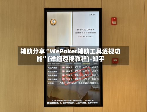 辅助分享“WePoker辅助工具透视功能”(详细透视教程)-知乎