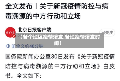 【各个地区疫情爆发,各地疫情爆发时间】
