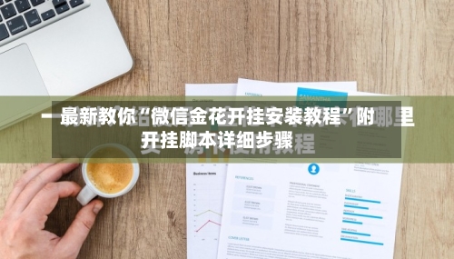 最新教你“微信金花开挂安装教程”附开挂脚本详细步骤-第2张图片
