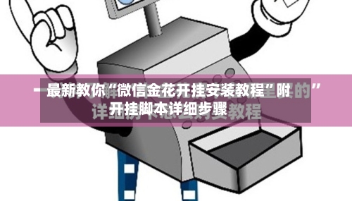 最新教你“微信金花开挂安装教程”附开挂脚本详细步骤-第3张图片