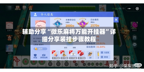 辅助分享“微乐麻将万能开挂器	”详细分享装挂步骤教程-第1张图片