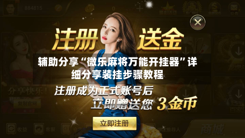 辅助分享“微乐麻将万能开挂器”详细分享装挂步骤教程-第3张图片