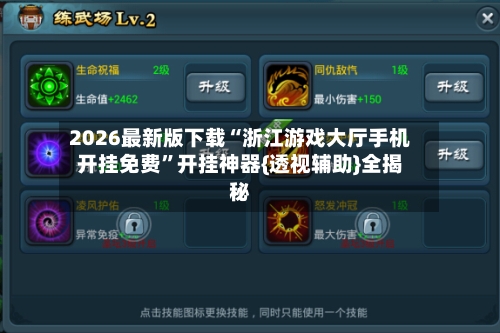 2026最新版下载“浙江游戏大厅手机开挂免费”开挂神器{透视辅助}全揭秘-第2张图片
