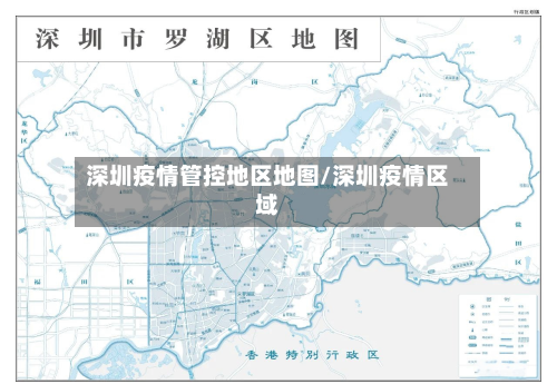 深圳疫情管控地区地图/深圳疫情区域-第3张图片