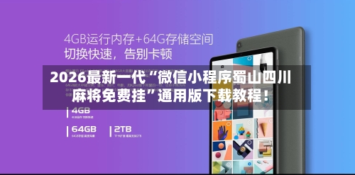 2026最新一代“微信小程序蜀山四川麻将免费挂”通用版下载教程！