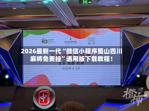 2026最新一代“微信小程序蜀山四川麻将免费挂	”通用版下载教程！-第2张图片