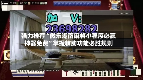 强力推荐“微乐湖南麻将小程序必赢神器免费”掌握辅助功能必胜规则-第2张图片