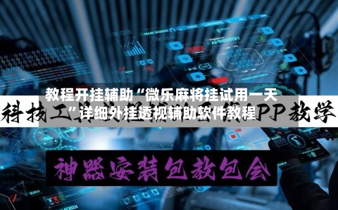 教程开挂辅助“微乐麻将挂试用一天”详细外挂透视辅助软件教程-第3张图片