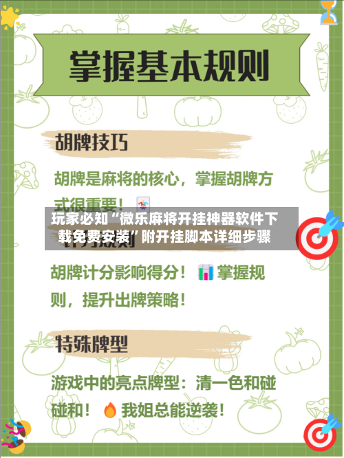 玩家必知“微乐麻将开挂神器软件下载免费安装”附开挂脚本详细步骤