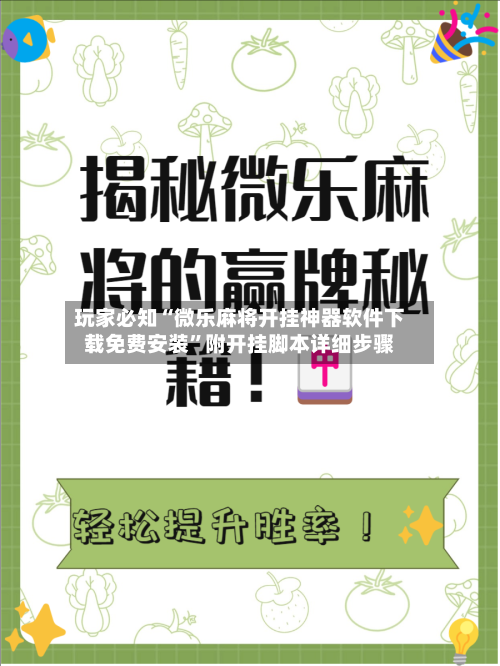 玩家必知“微乐麻将开挂神器软件下载免费安装	”附开挂脚本详细步骤-第2张图片