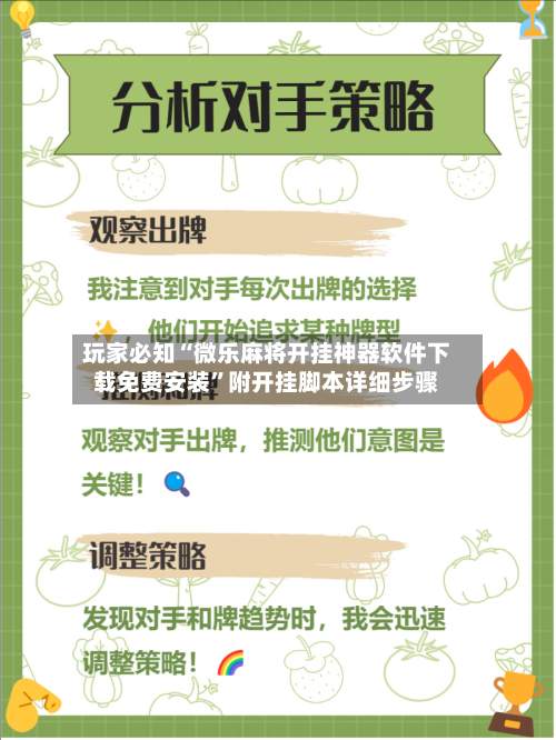 玩家必知“微乐麻将开挂神器软件下载免费安装”附开挂脚本详细步骤-第3张图片