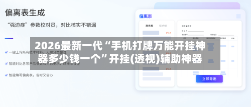 2026最新一代“手机打牌万能开挂神器多少钱一个”开挂(透视)辅助神器