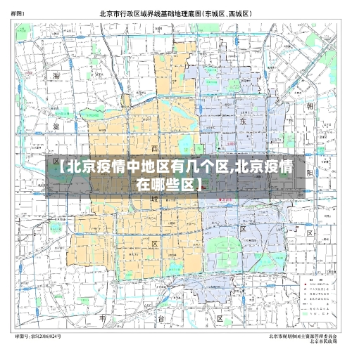 【北京疫情中地区有几个区,北京疫情在哪些区】