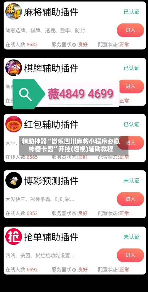 辅助神器“微乐四川麻将小程序必赢神器卡盟”开挂(透视)辅助教程