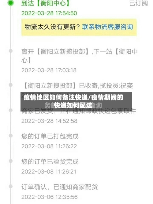 疫情地区如何备注快递/疫情期间的快递如何配送