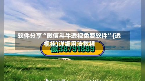 软件分享“微信斗牛透视免费软件	”(透视挂)详细用法教程-第2张图片