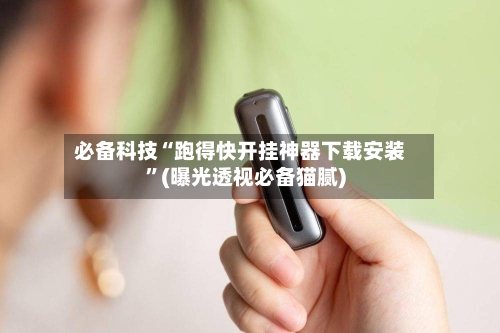 必备科技“跑得快开挂神器下载安装”(曝光透视必备猫腻)-第2张图片