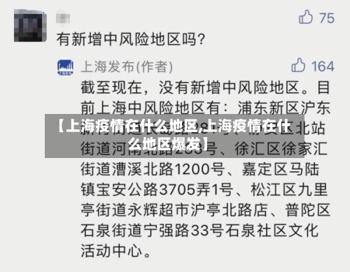 【上海疫情在什么地区,上海疫情在什么地区爆发】