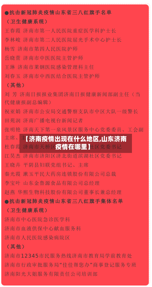 【济南疫情出现在什么地区,山东济南疫情在哪里】-第2张图片