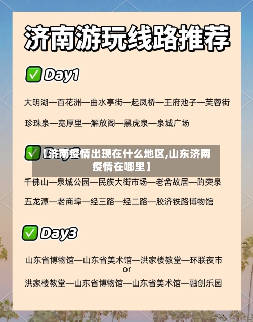 【济南疫情出现在什么地区,山东济南疫情在哪里】