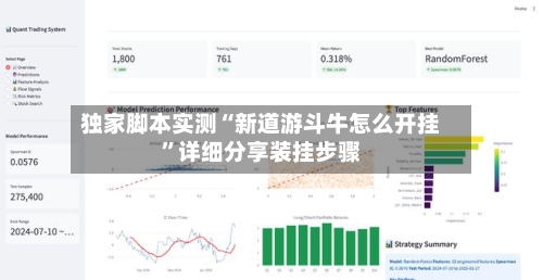 独家脚本实测“新道游斗牛怎么开挂”详细分享装挂步骤