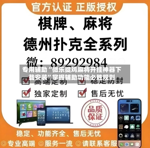 专用辅助“微乐捉鸡麻将开挂神器下载安装”掌握辅助功能必胜规则-第2张图片