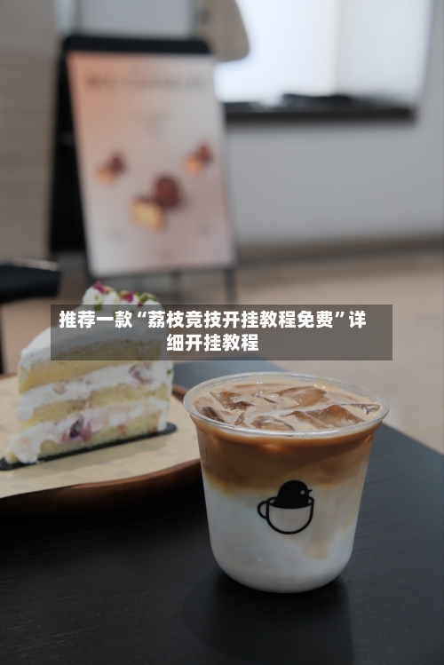 推荐一款“荔枝竞技开挂教程免费”详细开挂教程