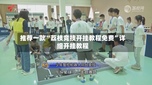 推荐一款“荔枝竞技开挂教程免费”详细开挂教程-第2张图片