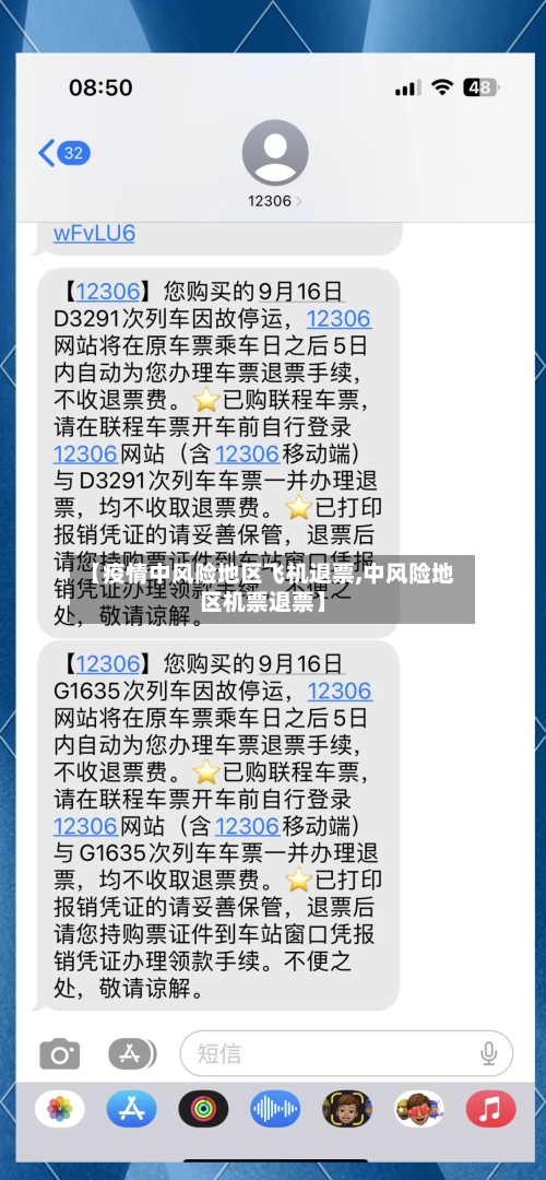 【疫情中风险地区飞机退票,中风险地区机票退票】