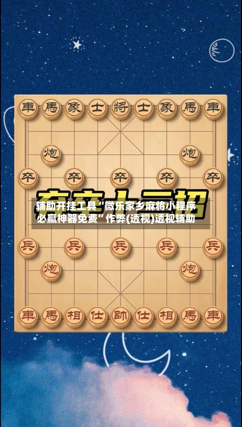 辅助开挂工具“微乐家乡麻将小程序必赢神器免费	”作弊(透视)透视辅助-第2张图片