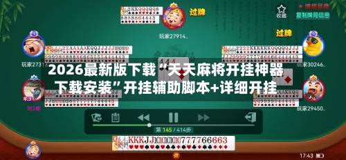 2026最新版下载“天天麻将开挂神器下载安装”开挂辅助脚本+详细开挂-第2张图片