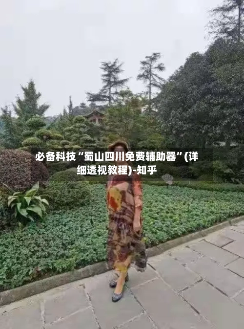 必备科技“蜀山四川免费辅助器	”(详细透视教程)-知乎-第2张图片