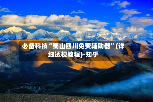 必备科技“蜀山四川免费辅助器	”(详细透视教程)-知乎-第3张图片