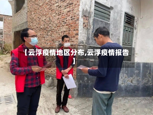 【云浮疫情地区分布,云浮疫情报告】