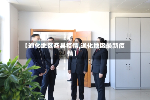 【通化地区各县疫情,通化地区最新疫情】