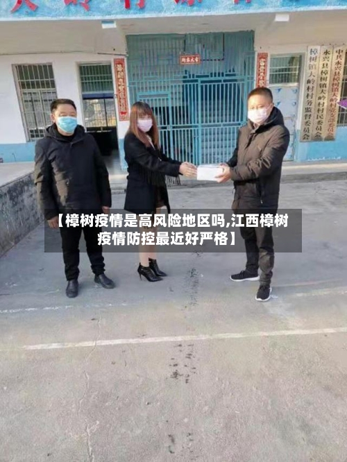 【樟树疫情是高风险地区吗,江西樟树疫情防控最近好严格】-第2张图片