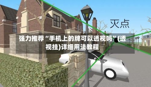 强力推荐“手机上的牌可以透视吗”(透视挂)详细用法教程-第2张图片