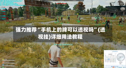 强力推荐“手机上的牌可以透视吗”(透视挂)详细用法教程