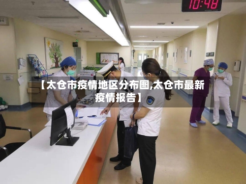 【太仓市疫情地区分布图,太仓市最新疫情报告】