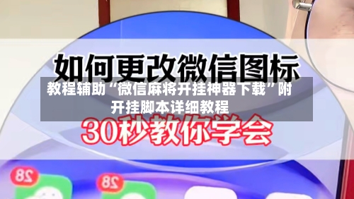 教程辅助“微信麻将开挂神器下载”附开挂脚本详细教程
