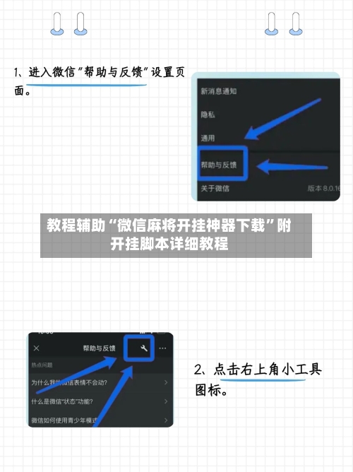 教程辅助“微信麻将开挂神器下载	”附开挂脚本详细教程-第2张图片
