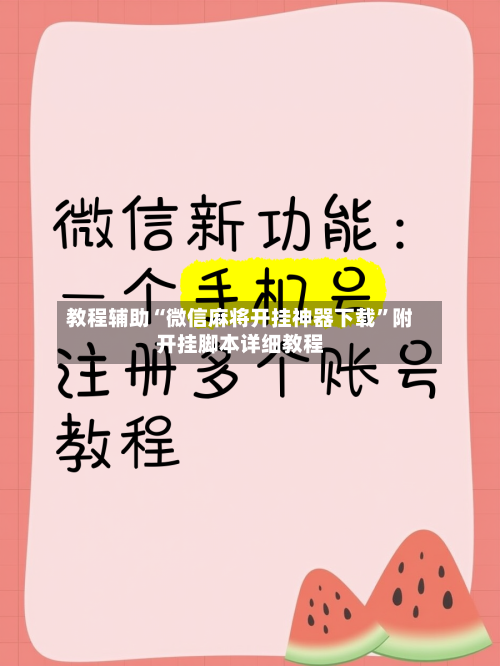 教程辅助“微信麻将开挂神器下载”附开挂脚本详细教程-第3张图片
