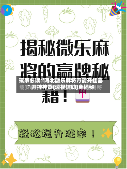 玩家必读“河北微乐麻将万能开挂器”开挂神器{透视辅助}全揭秘-第3张图片