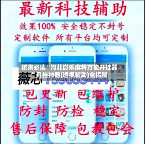 玩家必读“河北微乐麻将万能开挂器”开挂神器{透视辅助}全揭秘-第2张图片