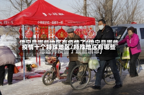疫情十个特殊地区/特殊地区有哪些-第3张图片