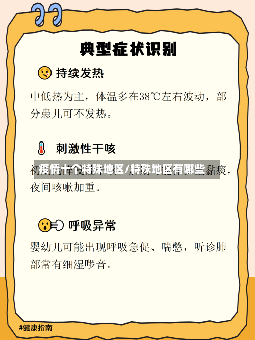 疫情十个特殊地区/特殊地区有哪些