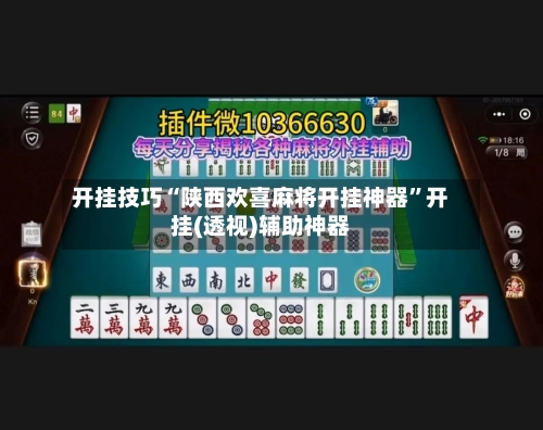 开挂技巧“陕西欢喜麻将开挂神器”开挂(透视)辅助神器-第2张图片