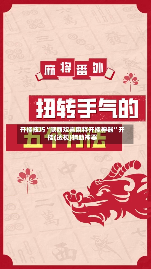 开挂技巧“陕西欢喜麻将开挂神器”开挂(透视)辅助神器