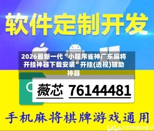 2026最新一代“小程序雀神广东麻将开挂神器下载安装	”开挂(透视)辅助神器-第2张图片