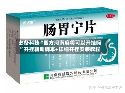 必备科技“四方河南麻将可以开挂吗”开挂辅助脚本+详细开挂安装教程-第2张图片